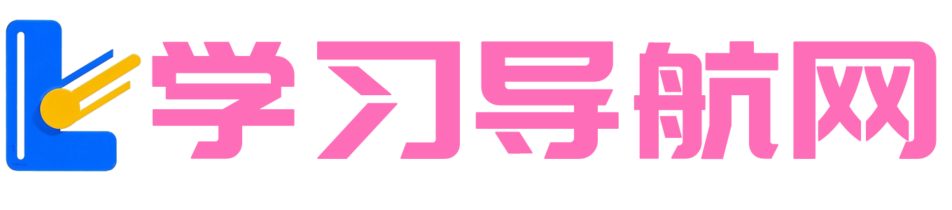 学习导航网